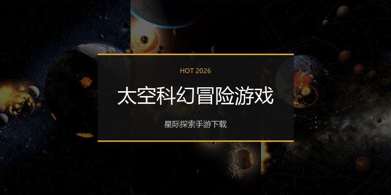 太空科幻冒险游戏