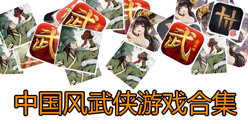 中国风武侠游戏合集