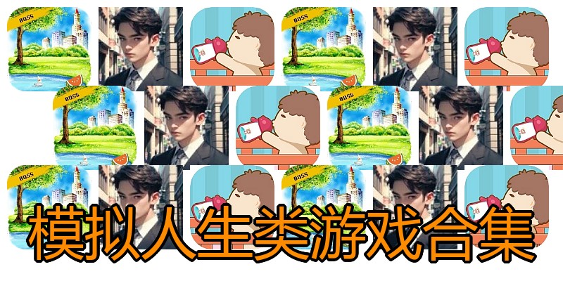 模拟人生类游戏合集