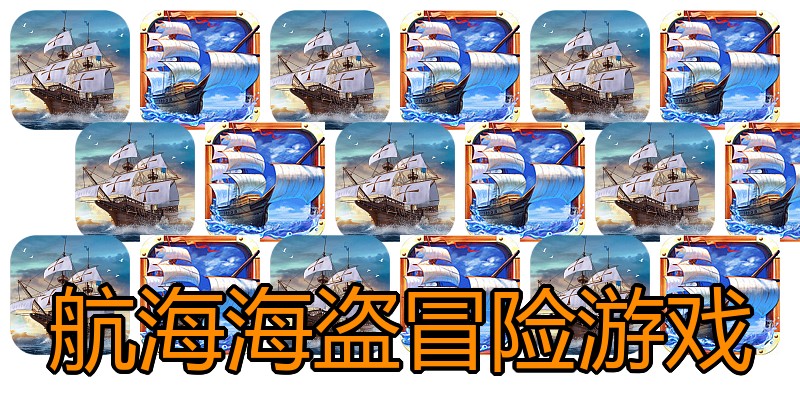 航海海盗冒险游戏