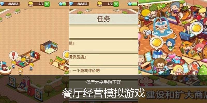 餐厅经营模拟游戏