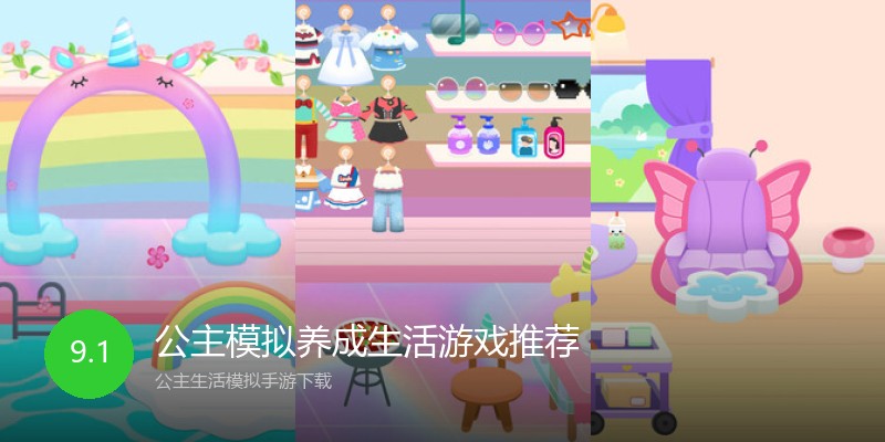 公主模拟养成生活游戏推荐