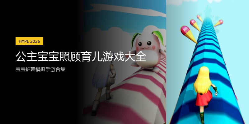 公主宝宝照顾育儿游戏大全