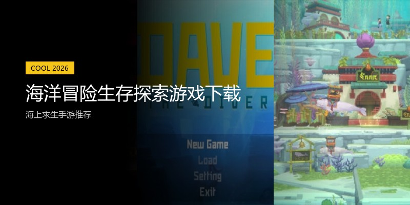 海洋冒险生存探索游戏下载