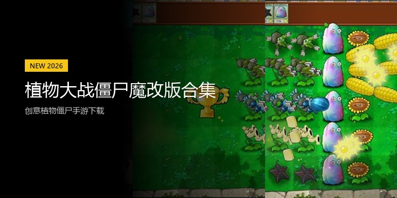 植物大战僵尸魔改版合集