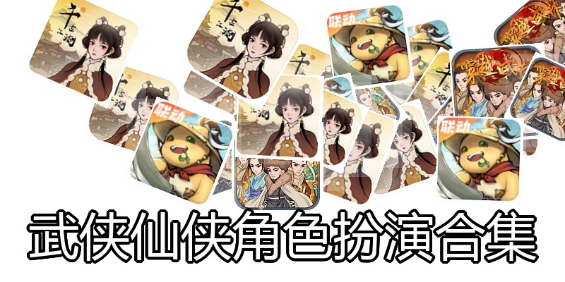 武侠仙侠角色扮演合集