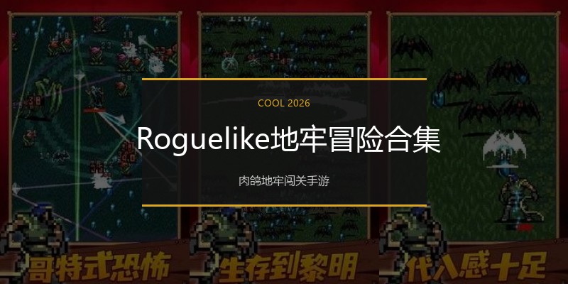  Roguelike地牢冒险合集