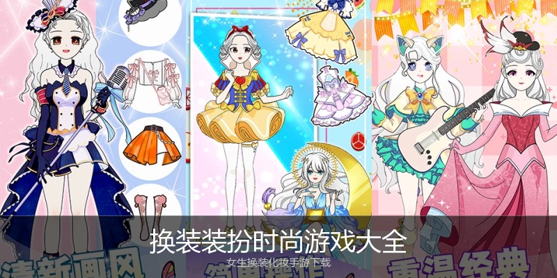 换装装扮时尚游戏大全