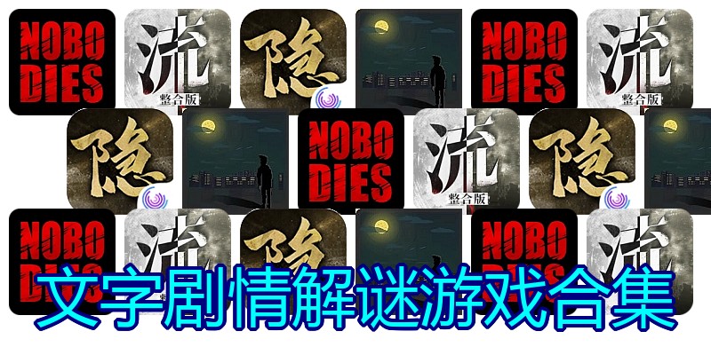 文字剧情解谜游戏合集