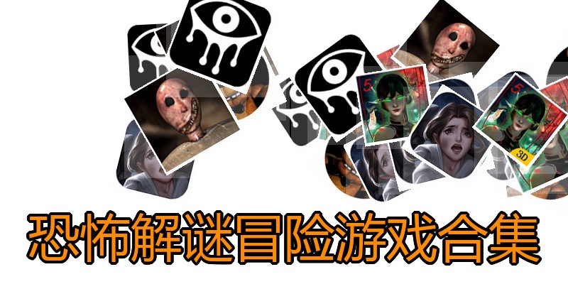 恐怖解谜冒险游戏合集