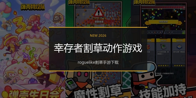 幸存者割草动作游戏