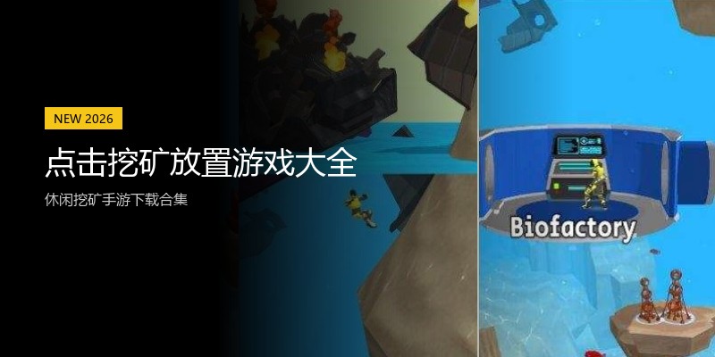 点击挖矿放置游戏大全