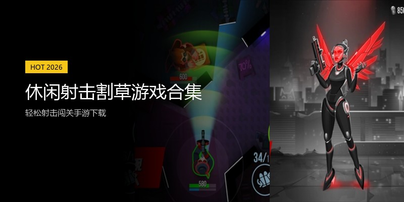 休闲射击割草游戏合集