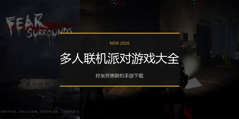 多人联机派对游戏大全