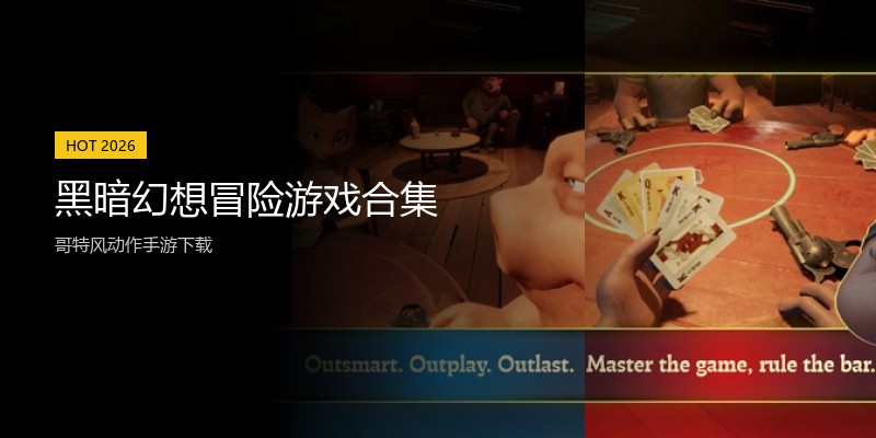 黑暗幻想冒险游戏合集