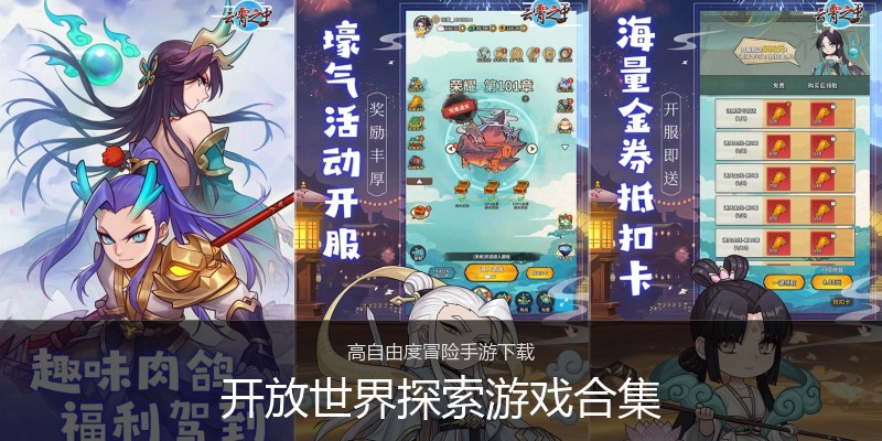 开放世界探索游戏合集