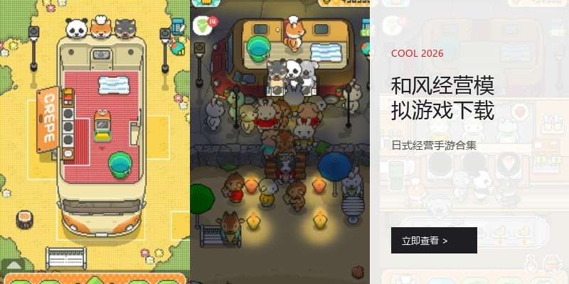 和风经营模拟游戏下载