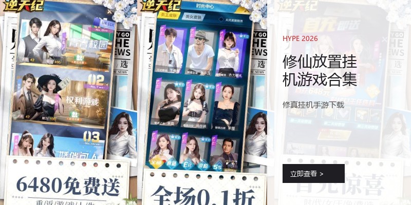 修仙放置挂机游戏合集