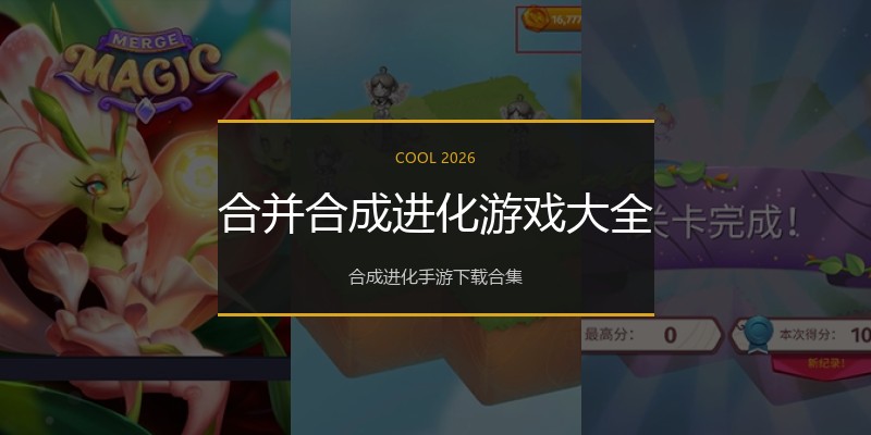 合并合成进化游戏大全