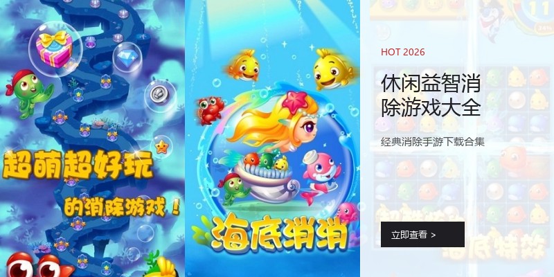休闲益智消除游戏大全