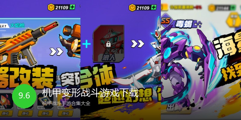 机甲变形战斗游戏下载