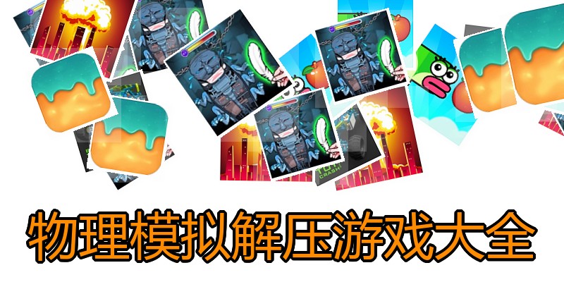 物理模拟解压游戏大全