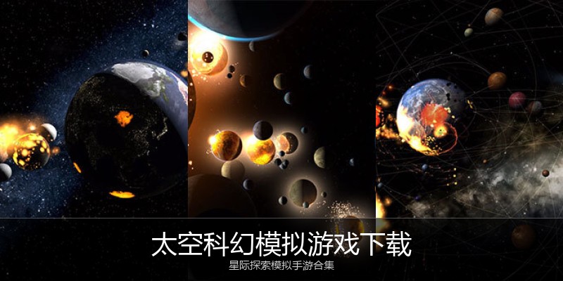 太空科幻模拟游戏下载