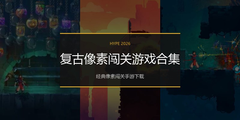 复古像素闯关游戏合集