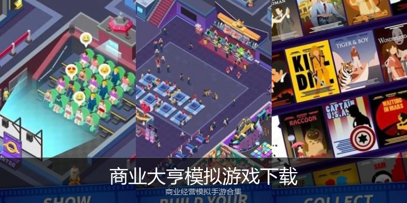 商业大亨模拟游戏下载