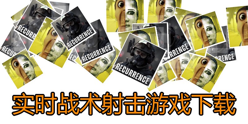 实时战术射击游戏下载