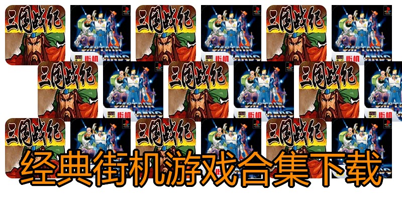 经典街机游戏合集下载