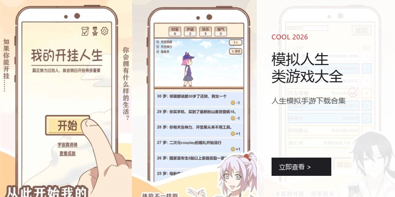 模拟人生类游戏大全