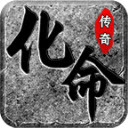 化命传奇