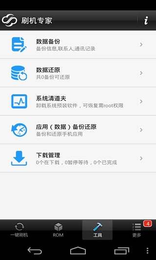 卓大师刷机专家(2)