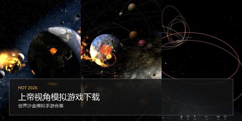 上帝视角模拟游戏下载
