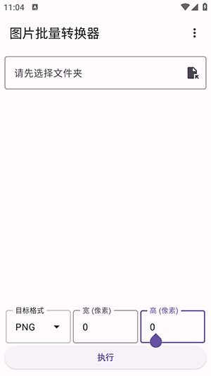 图片批量转换器图4