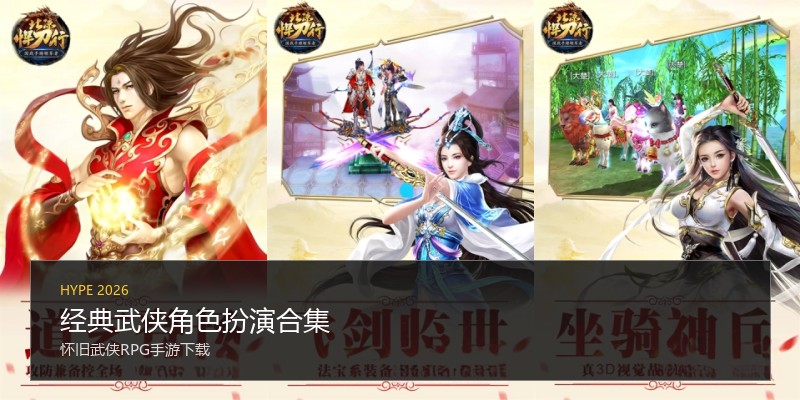 经典武侠角色扮演合集