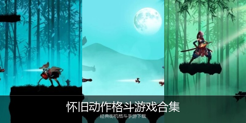 怀旧动作格斗游戏合集