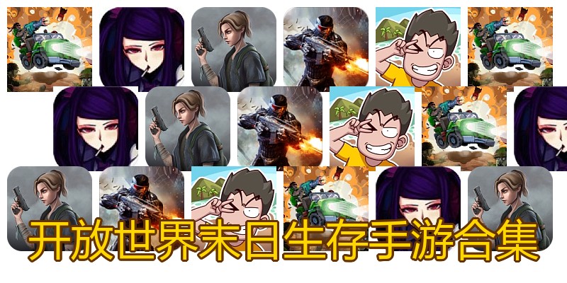 开放世界末日生存手游合集