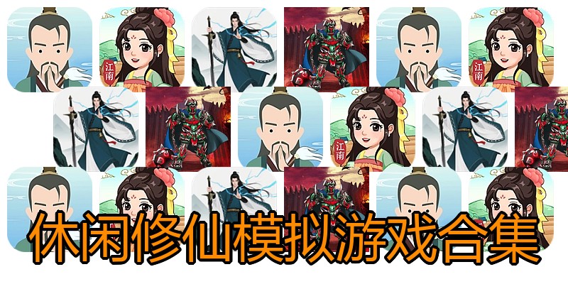 休闲修仙模拟游戏合集