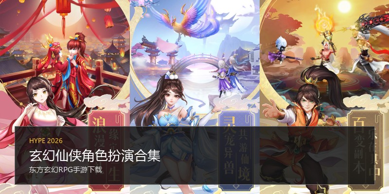 玄幻仙侠角色扮演合集