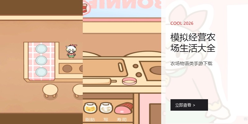 模拟经营农场生活大全