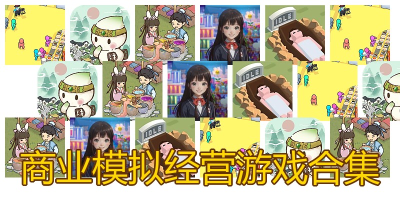 商业模拟经营游戏合集