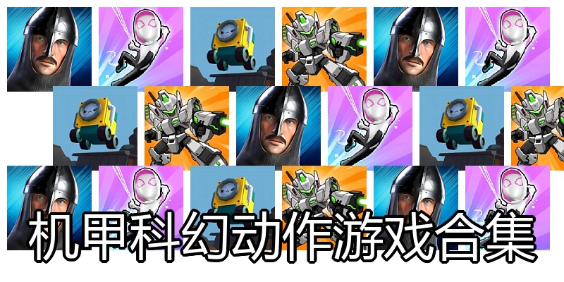 机甲科幻动作游戏合集