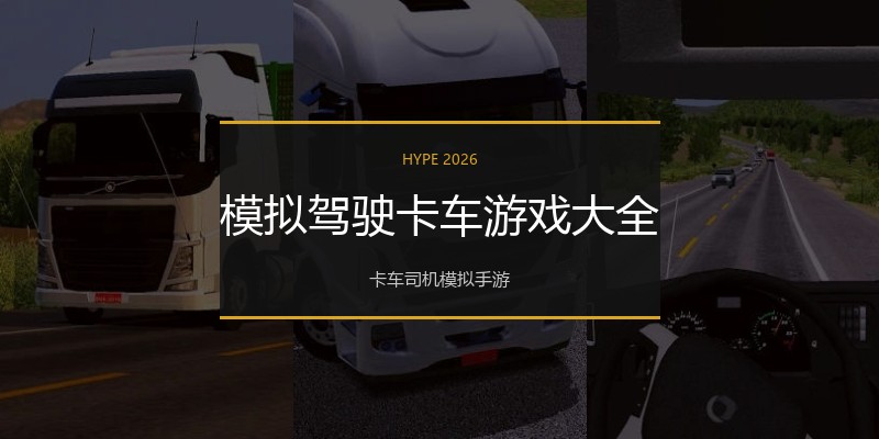 模拟驾驶卡车游戏大全