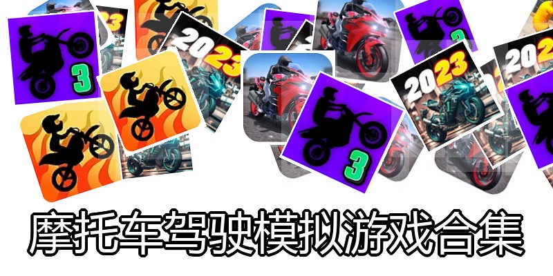 摩托车驾驶模拟游戏合集