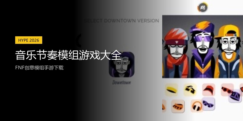 音乐节奏模组游戏大全