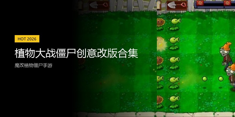 植物大战僵尸创意改版合集