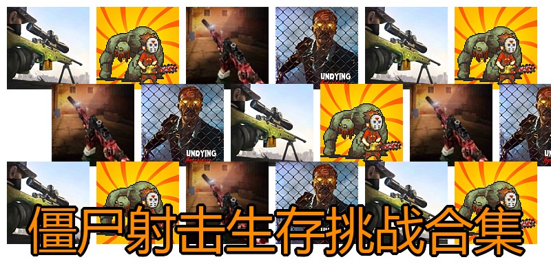 僵尸射击生存挑战合集