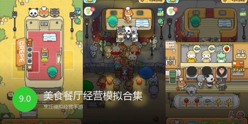 美食餐厅经营模拟合集